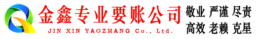 兴庆金鑫收账公司